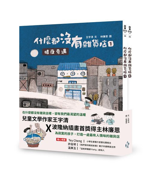 什麼都沒有雜貨店套書(加贈喜旺來雜貨店立體場景模型):1暗夜奇遇、2祕密基地