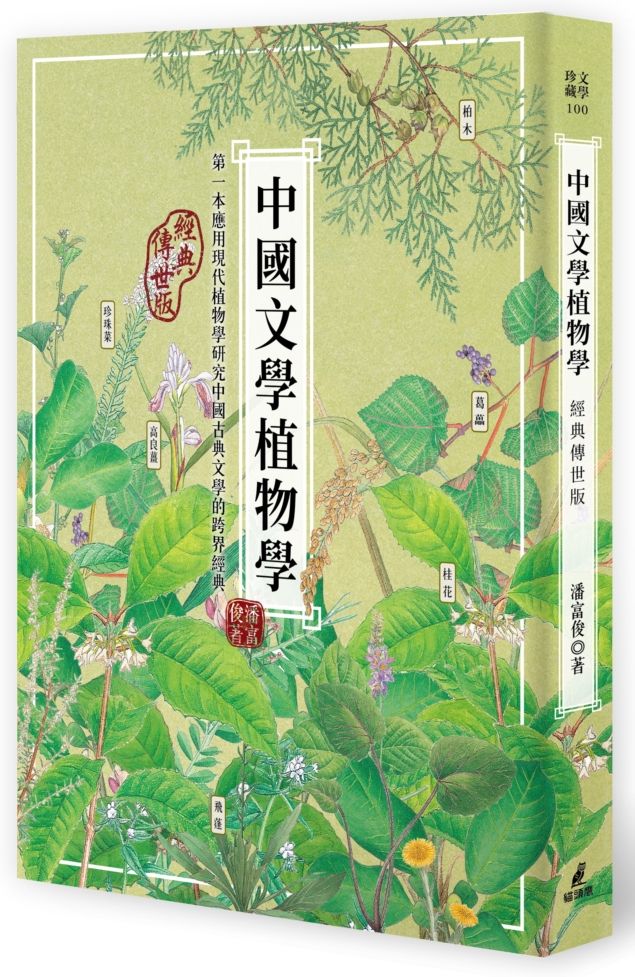 中國文學植物學(經典傳世版)