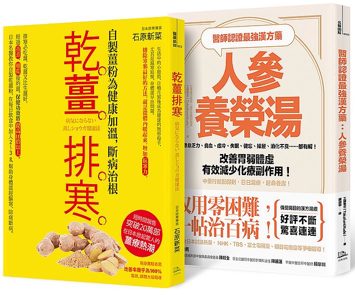 醫師認證漢方防疫超值組合:取用零困難、延命顧健康 (醫師認證最強漢方藥:人參養榮湯+乾薑排寒)