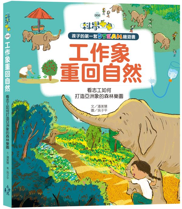 孩子的第一套STEAM繪遊書06-工作象重回自然:看志工如何打造亞洲象的森林樂(108課綱科學素養最佳文本)