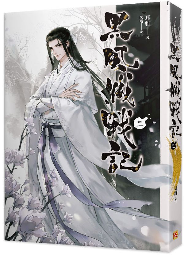 黑風城戰記二