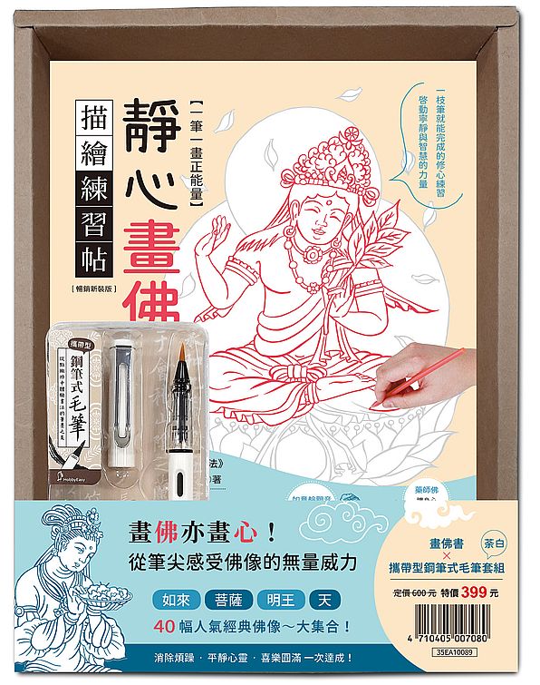 一筆一畫正能量!靜心畫佛描繪練習帖:附攜帶型鋼筆式毛筆套組-荼白(暢銷盒裝版)