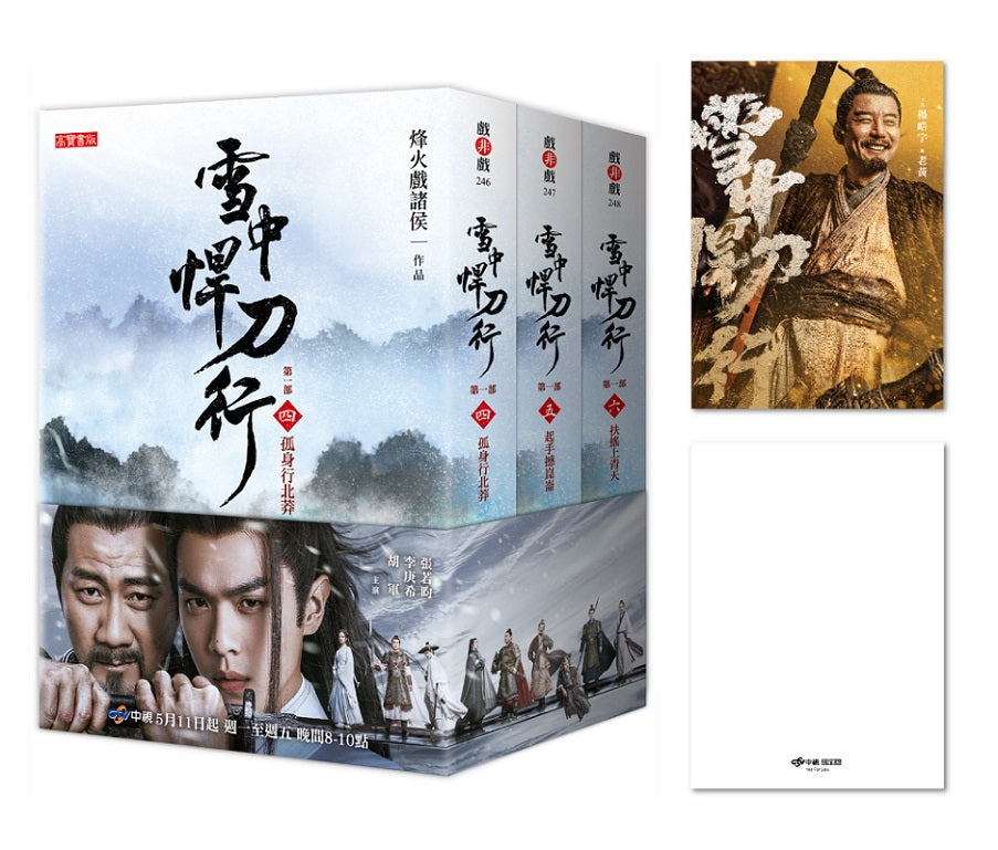 雪中悍刀行【第一部】【4 ~6 套書】影劇版+明信片