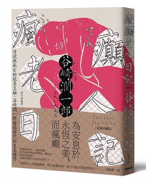 瘋癲老人日記:情欲與死亡的耽美交融,谷崎潤一郎超越時代的至高傑作【經典珍藏版】