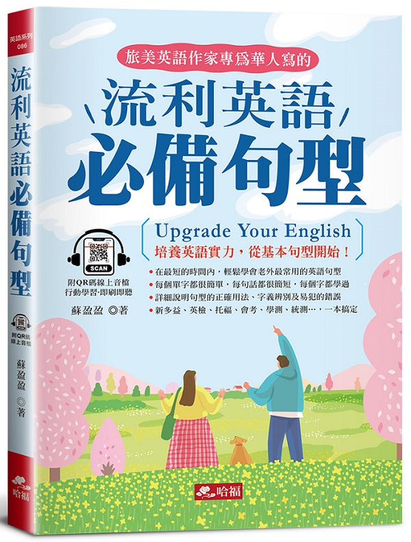 流利英語必備句型:學好基本句型,英語高人一等! (附QR Code線上音檔)