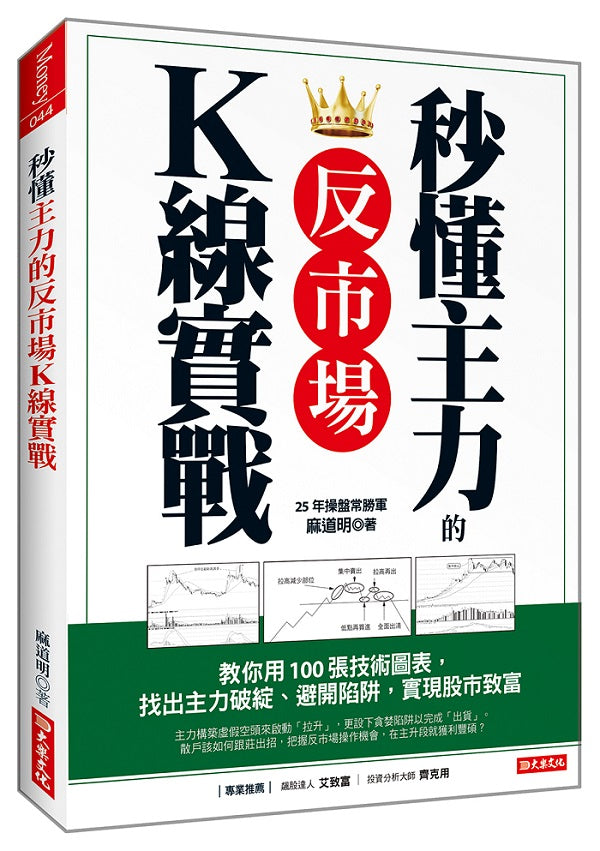 秒懂主力的反市場K線實戰:教你用100張技術圖表,找出主力破綻、避開陷阱,實現股市致富