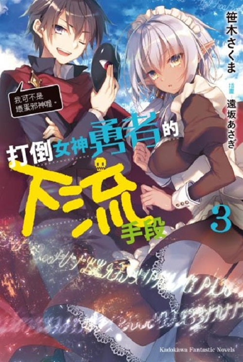 打倒女神勇者的下流手段(3)「我可不是壞蛋邪神喔。」