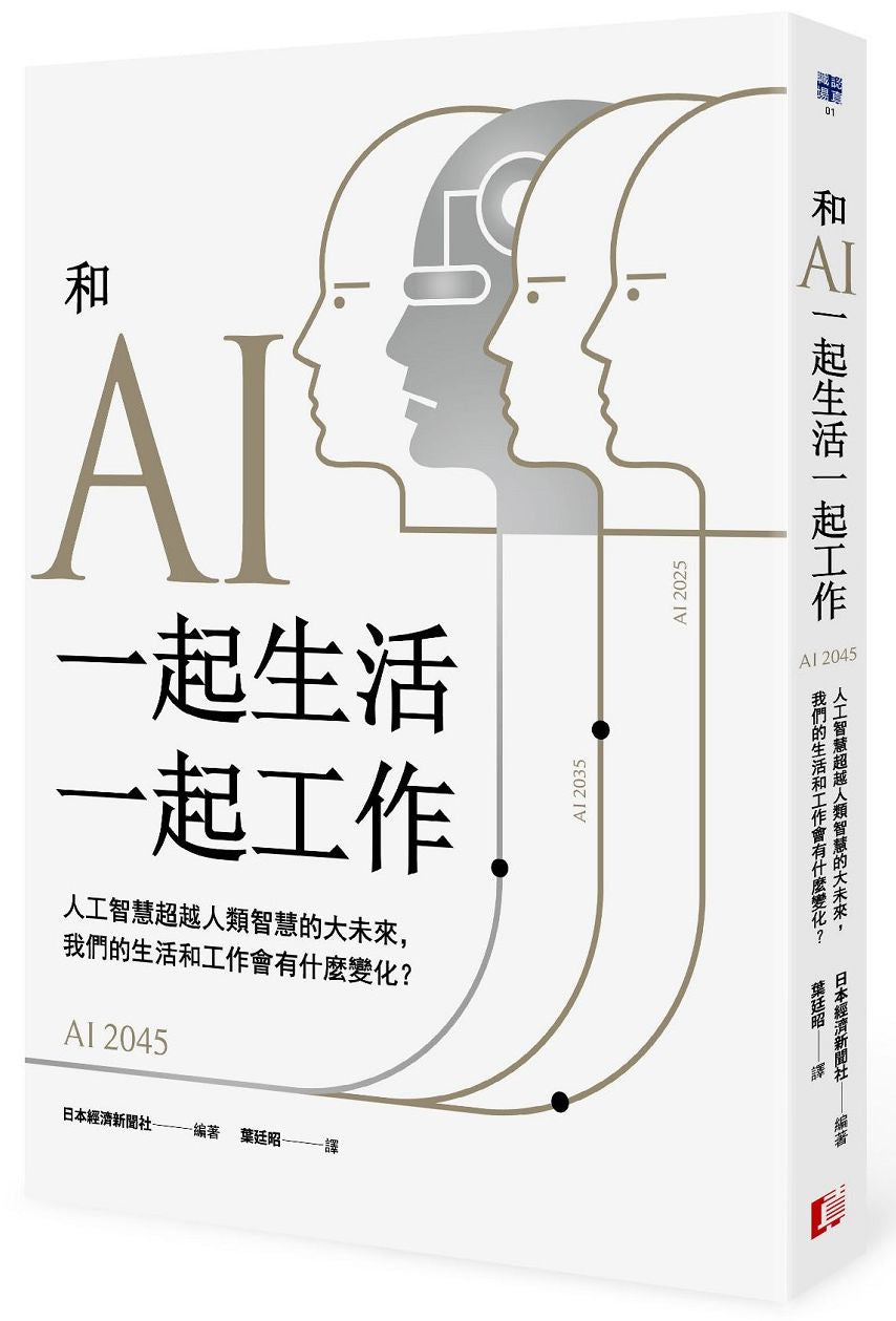 和AI一起生活一起工作:人工智慧超越人類智慧的大未來,我們的生活和工作會有什麼變化?