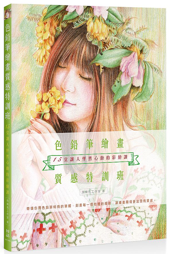 色鉛筆繪畫質感特訓班:15堂讓人怦然心動的彩繪課