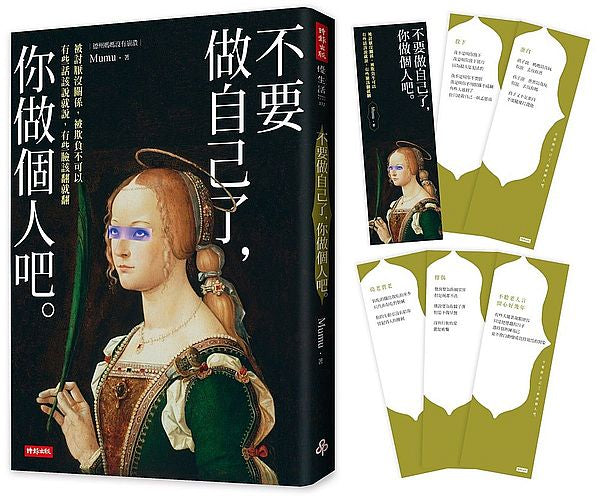 不要做自己了,你做個人吧(隨書加贈:德州媽媽金句書籤5張)