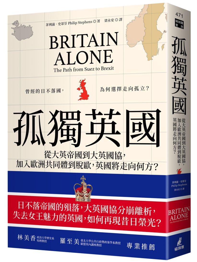 孤獨英國:從大英帝國到大英國協,加入歐洲共同體到脫歐,英國將走向何方?