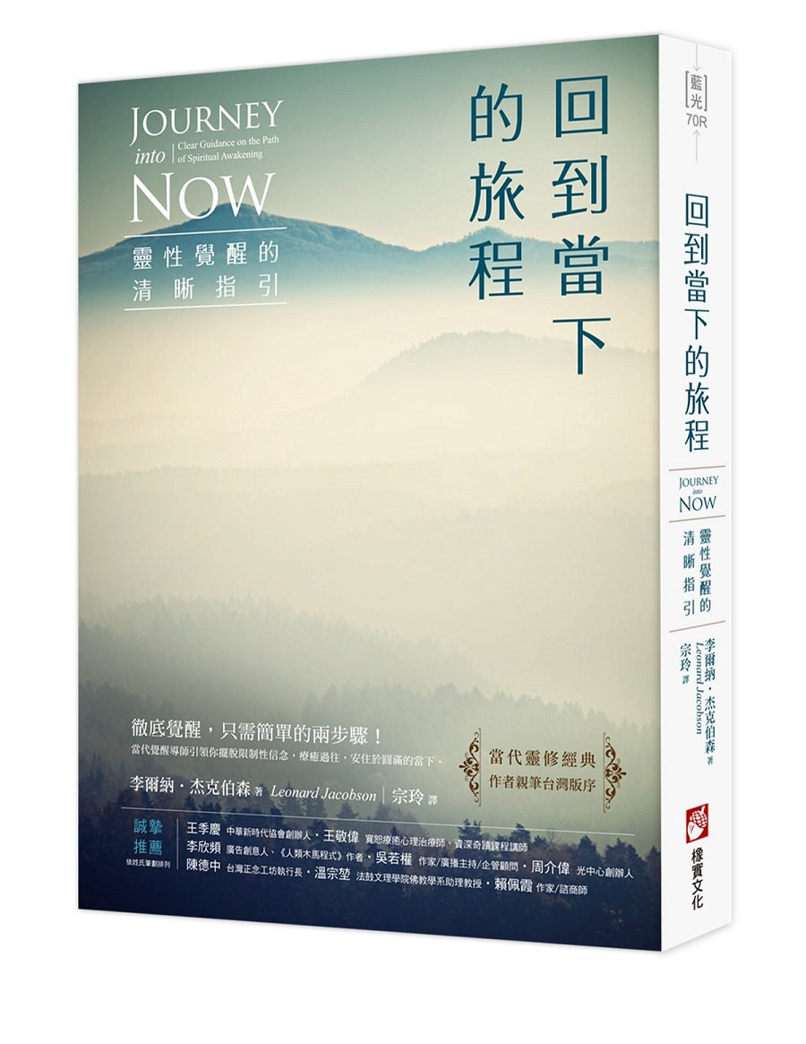 回到當下的旅程(二版):靈性覺醒的清晰指引
