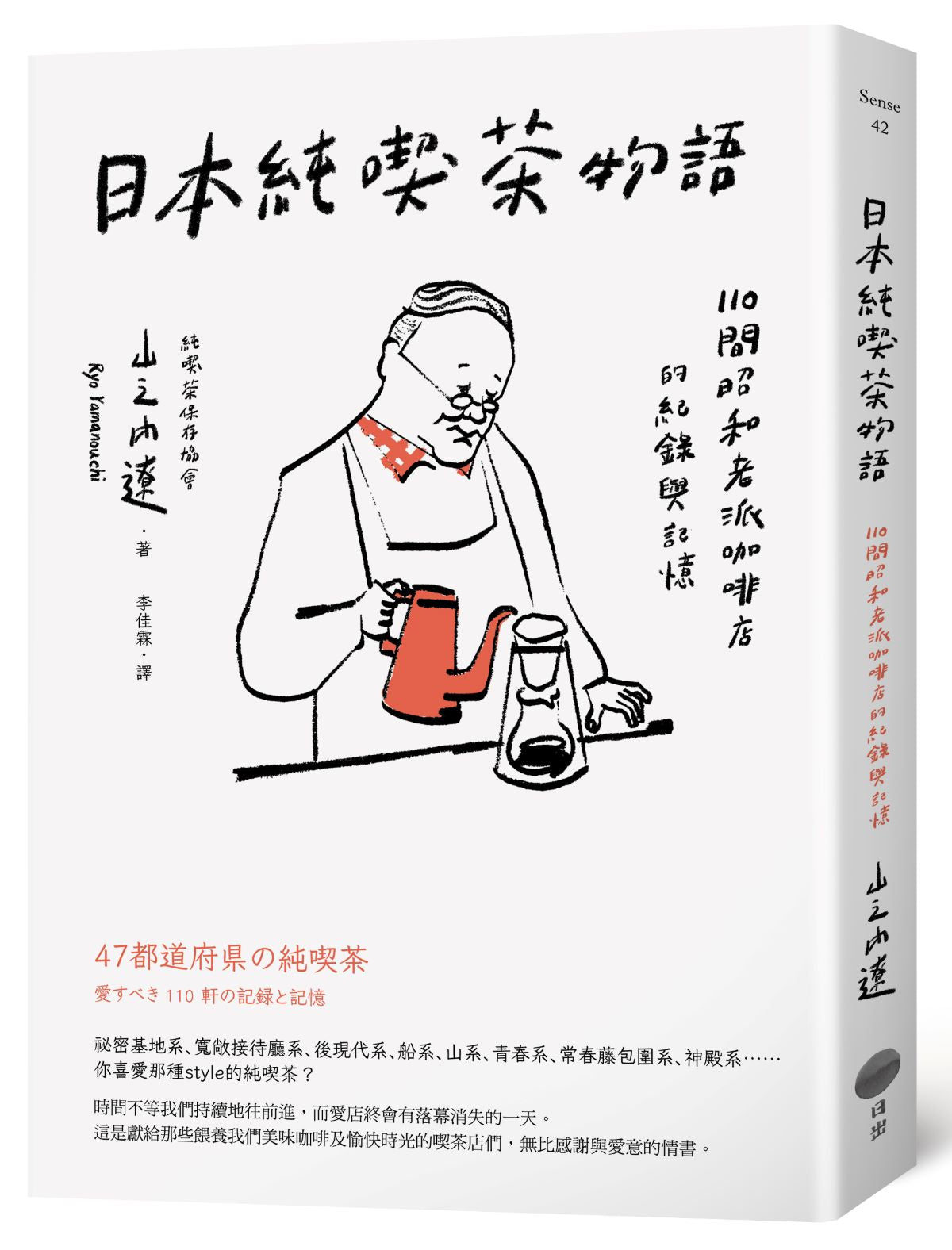 日本純喫茶物語:110間昭和老派咖啡店的紀錄與記憶