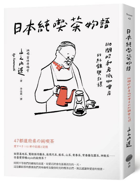 日本純喫茶物語:110間昭和老派咖啡店的紀錄與記憶