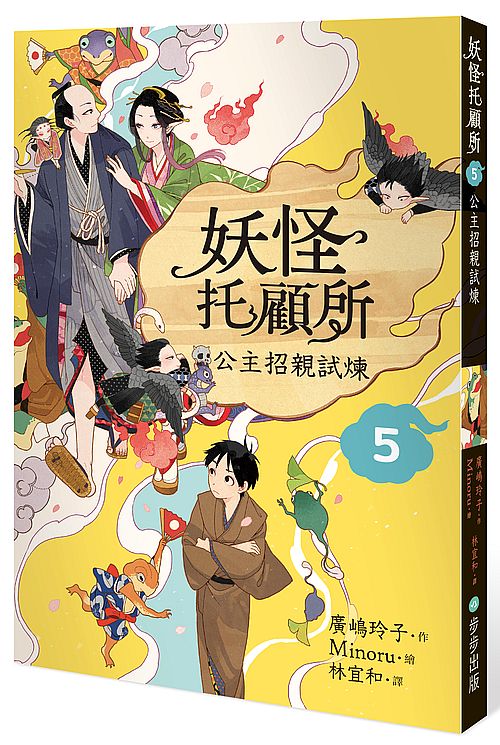妖怪托顧所5:公主招親試煉
