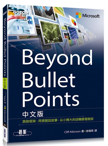 Beyond Bullet Points中文版|跳脫框架,用視覺說故事,以小搏大的逆轉勝簡報術