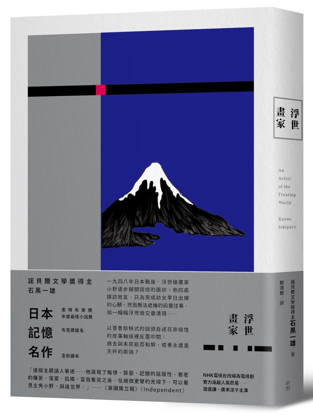 浮世畫家 (諾貝爾獎得主石黑一雄名作)