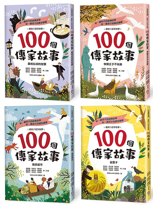 100 個傳家故事套書(共四冊):蘇格拉底的智慧+快樂王子不快樂+海底城市+金窗子