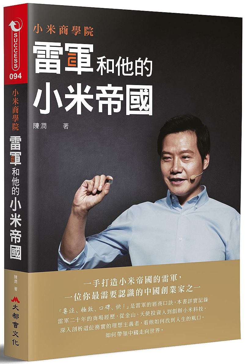 小米商學院:雷軍和他的小米帝國