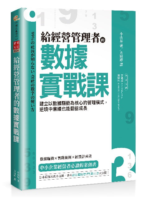給經營管理者的數據實戰課:建立以數據驅動為核心的管理模式,逆境中業績也能翻倍成長