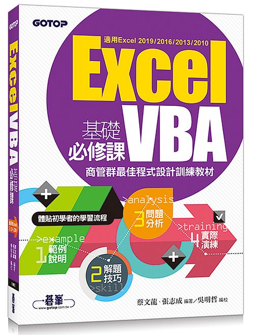 Excel VBA基礎必修課:商管群最佳程式設計訓練教材(適用Excel 2019?2010)