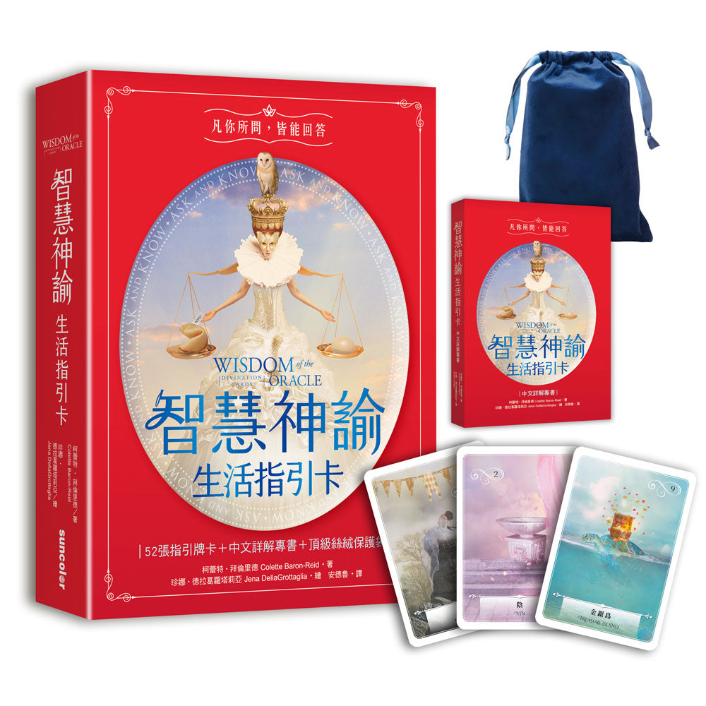 智慧神諭 生活指引卡(52張高能量藝術卡牌+中文詳解專書+靜謐夜空絲絨卡牌保護袋)