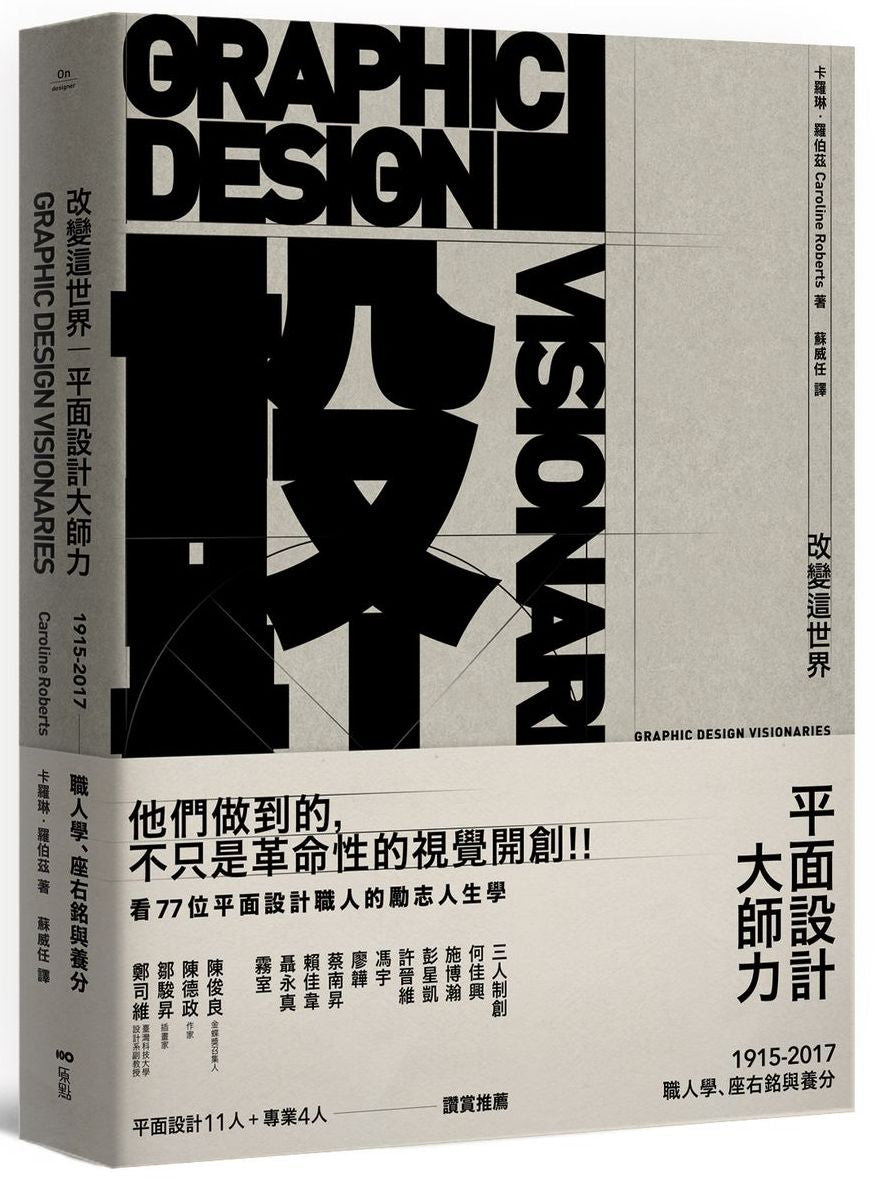 改變這世界,平面設計大師力:職人學、座右銘與養分