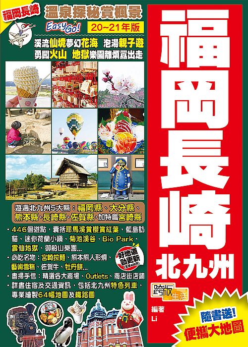 福岡長崎北九州(20-21年版):溫泉探秘賞楓景Easy Go!