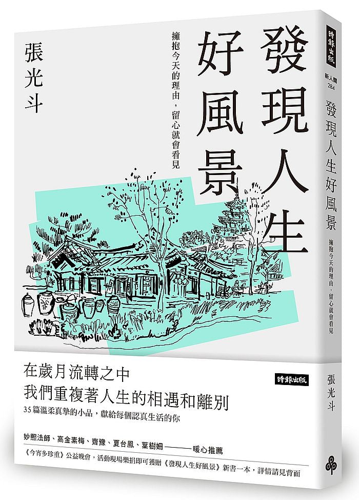 發現人生好風景:擁抱今天的理由,留心就會看見