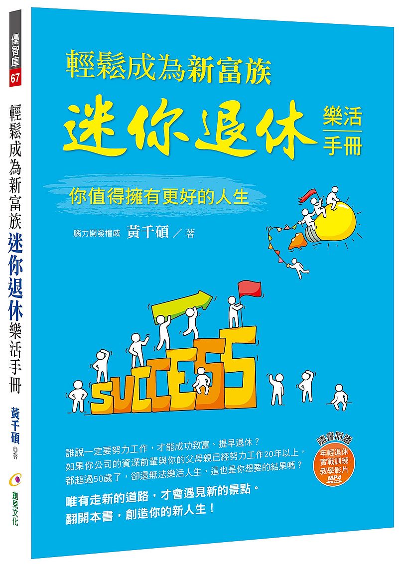 輕鬆成為新富族,迷你退休樂活手冊(附年輕退休教學影片MP4))