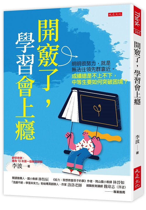 開竅了,學習會上癮:明明很努力,就是無法往領先群靠近。成績總是不上不下,中等生要如何突破困境?