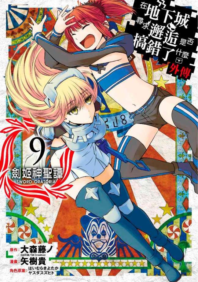 在地下城尋求邂逅是否搞錯了什麼(外傳)劍姬神聖譚(09)漫畫