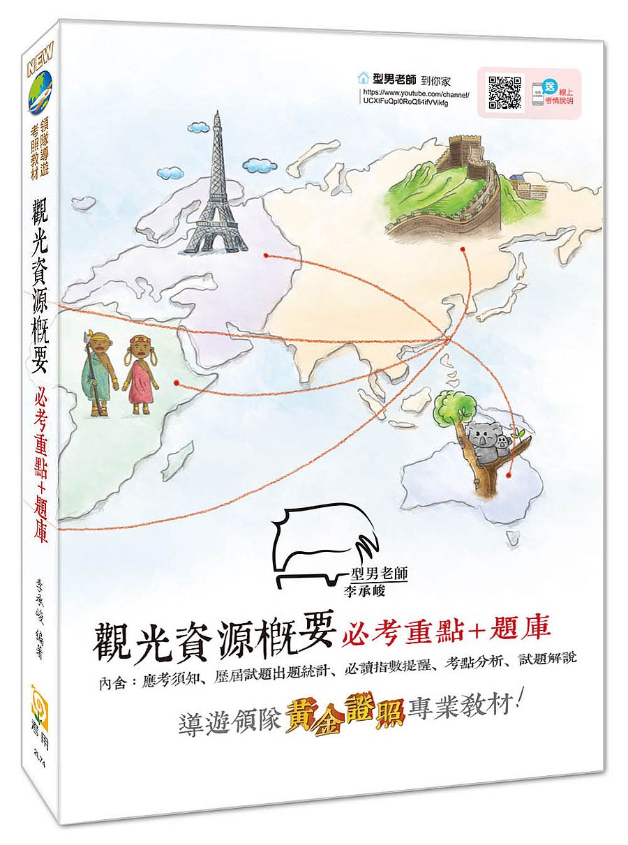 【2020全新改版】觀光資源概要必考重點+題庫(附免費影音課程)(六版)