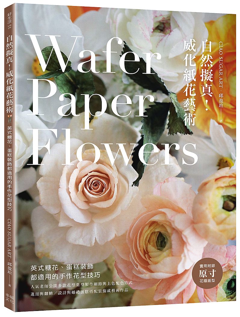 自然擬真!威化紙花藝術:英式糖花、蛋糕裝飾都適用的手作花型技巧
