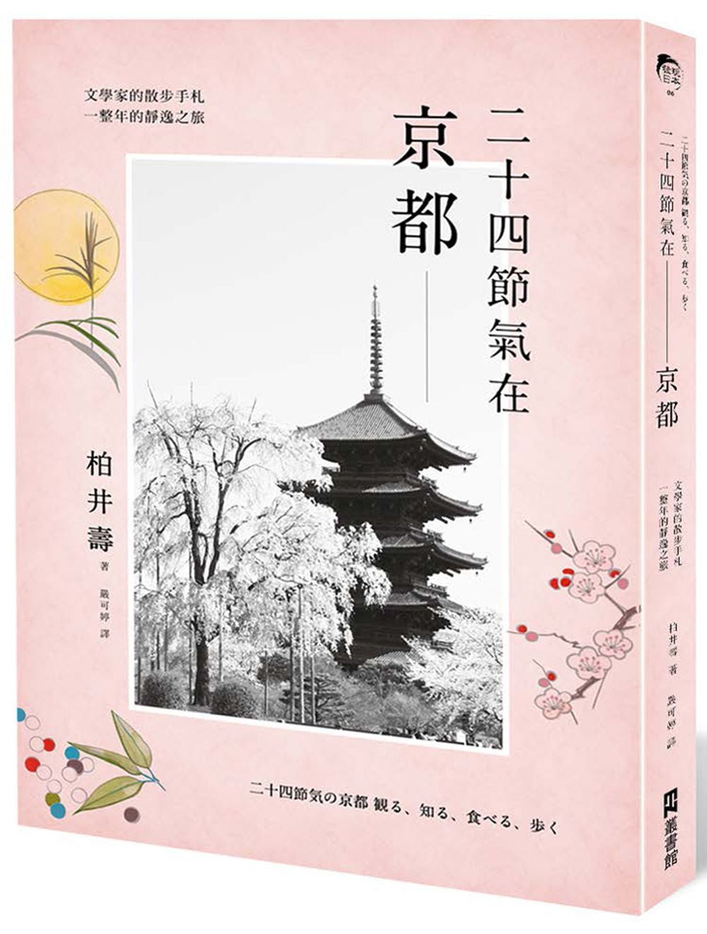 二十四節氣在京都:文學家的散步手札,一整年的靜逸之旅