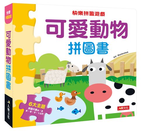 快樂拼圖遊戲:可愛動物拼圖書(新版)