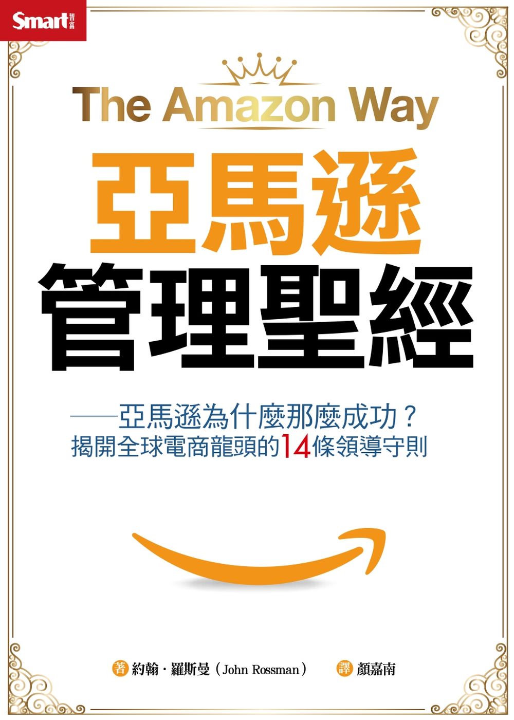 亞馬遜管理聖經:亞馬遜為什麼那麼成功?揭開全球電商龍頭的14條領導準則