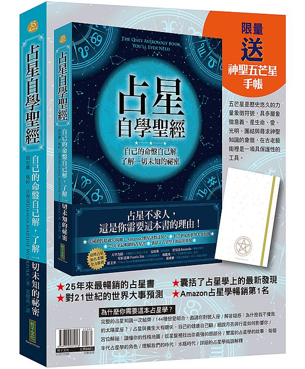 占星自學聖經+神聖五芒星手帳(暢銷套組)