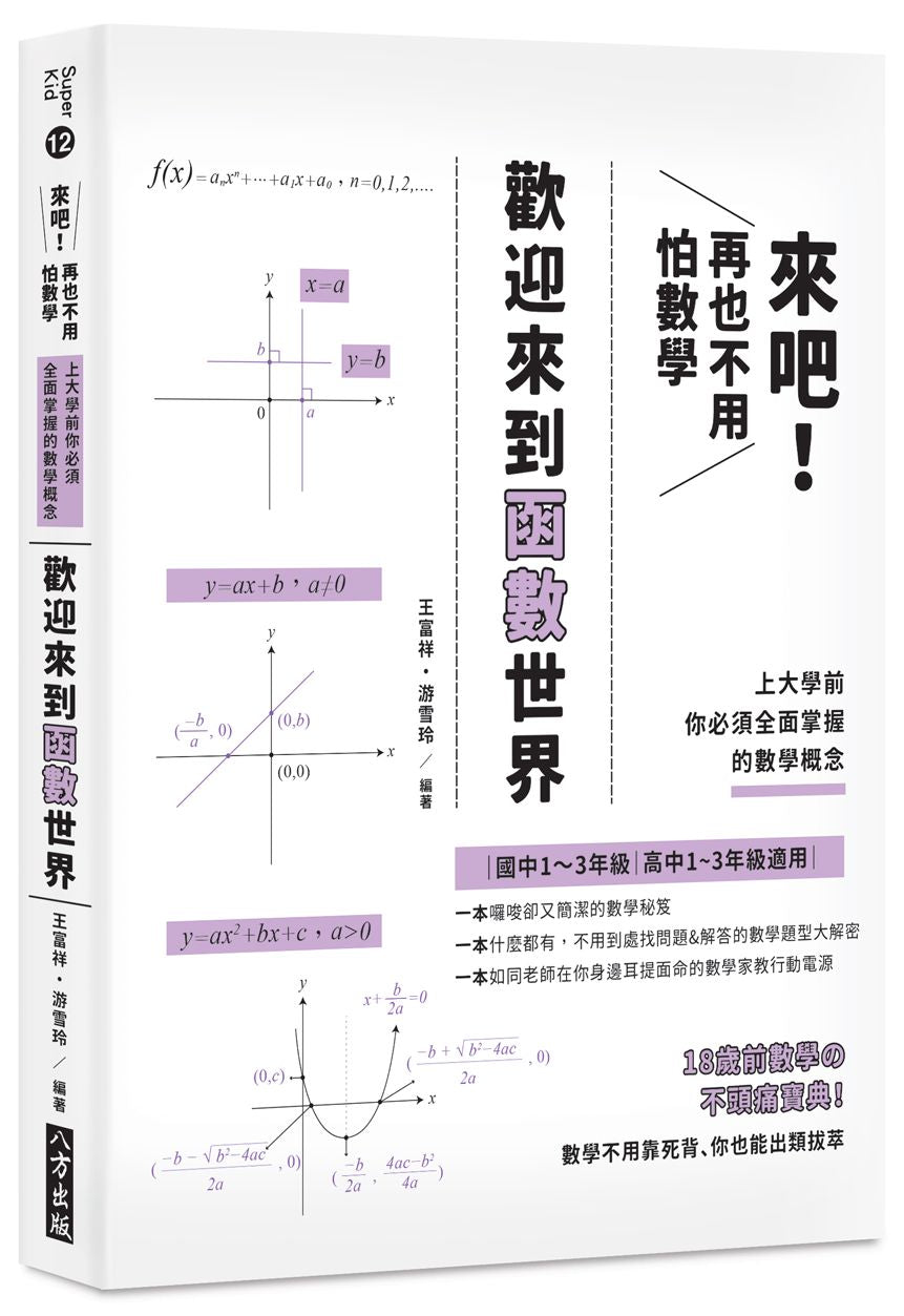 來吧!再也不用怕數學:歡迎來到函數世界