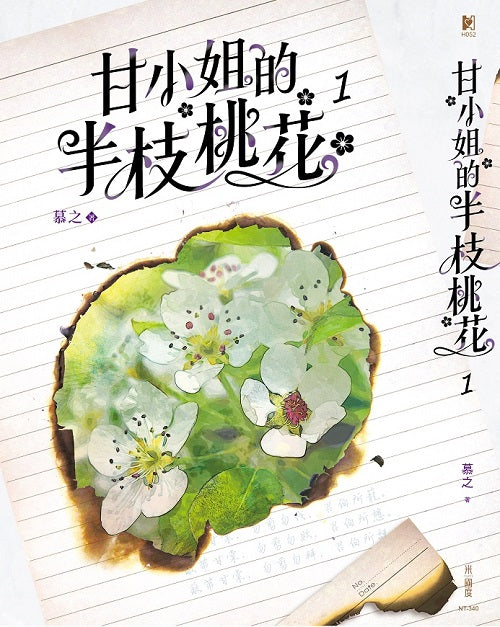 甘小姐的半枝桃花1
