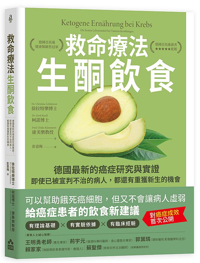 救命療法.生酮飲食(二版):德國最新的癌症研究與實證,即使已被宣判不治的病人,都還有重獲新生的機會