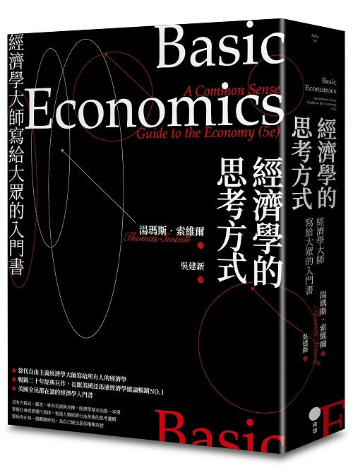 經濟學的思考方式(二版):經濟學大師寫給大眾的入門書