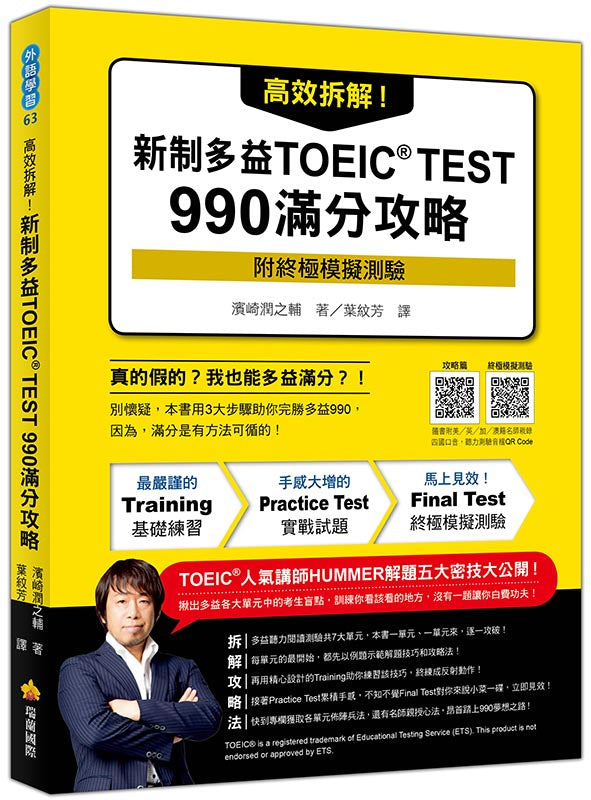 高效拆解!新制多益TOEIC TEST 990滿分攻略(隨書附終極模擬測驗+四國口音聽力測驗音檔QR Code)