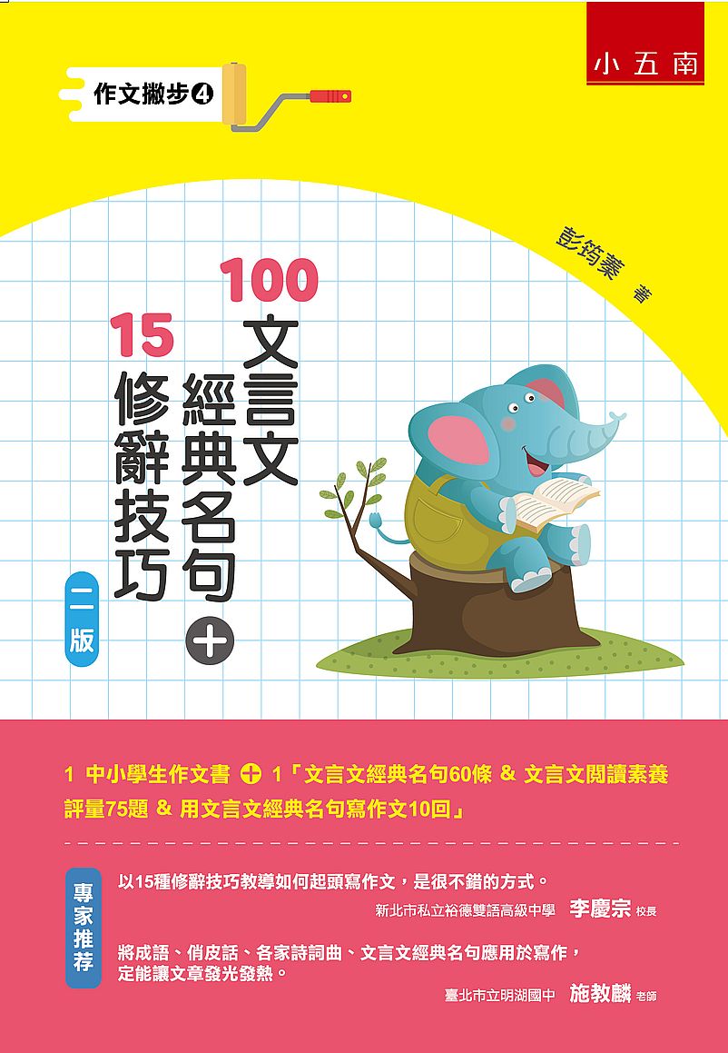 作文撇步4:100 文言文經典名句+15修辭技巧 (附文言文經典名句60條&文言文閱讀素養評量75題&用文言文經典名句寫作文10回)