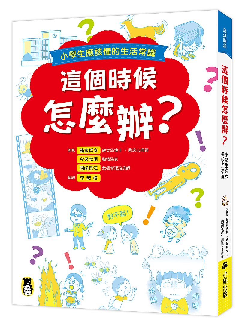 這個時候怎麼辦?小學生應該懂的生活常識