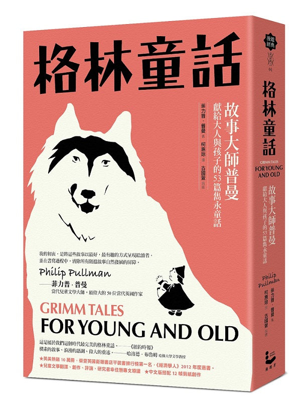 格林童話【新裝版】:故事大師普曼獻給大人與孩子的53篇雋永童話