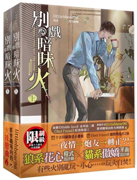 別戲暗昧火上+下套組