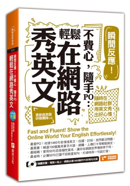 瞬間反應!不費心,隨手PO:輕鬆在網路秀英文