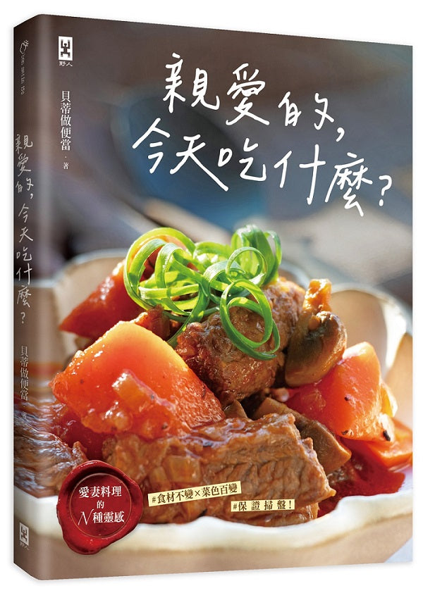 親愛的,今天吃什麼?【愛妻料理的N種靈感】#食材不變×菜色百變 #保證掃盤食譜!