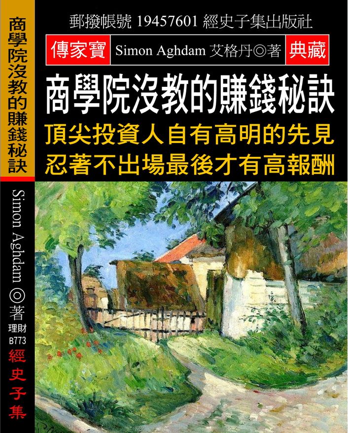 商學院沒教的賺錢秘訣:頂尖投資人自有高明的先見 忍著不出場最後才有高報酬